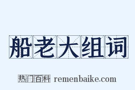 船老大组词是什么意思的图片